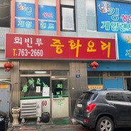 동인천 유명한 중국집 맛집 탕수육 고추짬뽕이 유명한 '회빈루'