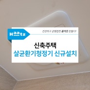 경기 용인시 수지구 고기동 신축 주택 살균환기청정기 코나S,복합 환풍기 티오람, 중정압 욕실팬 허리케인 설치