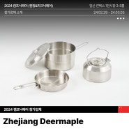 [2024 캠프닉(캠핑&피크닉)페어 참가업체_Zhejiang Deermaple]
