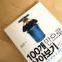 [미니멀 라이프 책] 100개만으로 살아보기, 예스24 중고책 판매