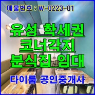 대전 유성구 원신흥동 목원대 인근 코너각지 분식집 상가 임대
