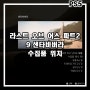 [PS5] 라스트 오브 어스 파트2 '9.샌타바버라' 수집품 위치 (유물6, 트레이딩 카드2, 일지2, 작업대2, 무기)