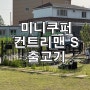 컨트리맨 S #브리티쉬레이싱그린 출고 고객님댁 방문기 [인천 계양전시장 김지영SC]