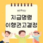 지급명령 이행권고결정