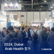 [전시&학회] 메딕콘, 2024 Arab Health 참가