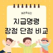 지급명령 장점 단점 비교 (날카로운 창)