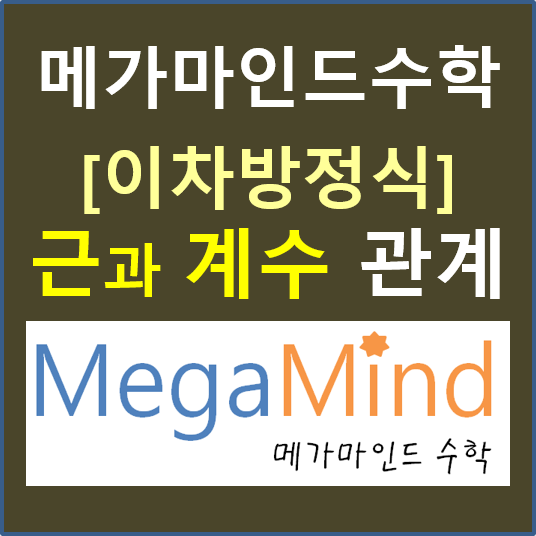 [방정식] 이차방정식 근과 계수 관계 공식 유도: 이차방정식 두 근의 합, 두 근의 곱, 두 근의 비; 이차방정식 근과 계수의 ...