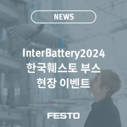 InterBattery 2024 한국훼스토 부스에서는 다양한 이벤트가 여러분을 기다리고 있습니다!