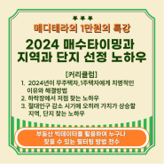 [ 2024 매수타이밍과 지역, 단지 선정 노하우 ] 나눔특강을 마치고~~