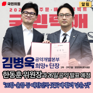김병욱 국회의원, 한동훈 위원장과 26일 국민의힘 공약 발표 예정