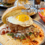 [서산] 간월도맛집 촉촉한 수제햄버거 파이브스타 버거