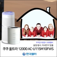 쿠쿠 울트라 12000 AC-U115M10FWS 필터