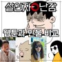 살인자 o난감 웹툰 드라마와 캐릭터 인물 비교
