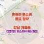 강남구 개포동 전국민로또청약 디에이치 퍼스티어 아이파크 무순위