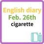 English diary 영어일기 영어작문 Feb. 26th / smoking a cigarette