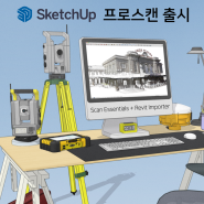 스케치업 프로스캔 SketchUp ProScan 출시! 디자인 컨셉부터 BIM 데이터 구축까지 올인원