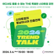 [참가자 모집] 2024년도 제1회 TREND TALK 프로그램 : 스타트업의 동남아시아 진출 전략