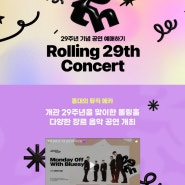 밴드음악 홍대 롤링홀 29주년 기념 공연 콘서트 예매하기 4차 라인업 공개
