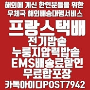 [프랑스 우체국 해외배송]한국에서 전기밥솥 누룽지압력밭솥 프랑스택배 EMS배송료 할인받고 무료합포장으로 해외배송 쉽고 빠르게 보내는 방법