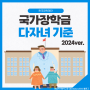국가장학금 다자녀 기준 금액 및 신청 기한 | 2024ver.