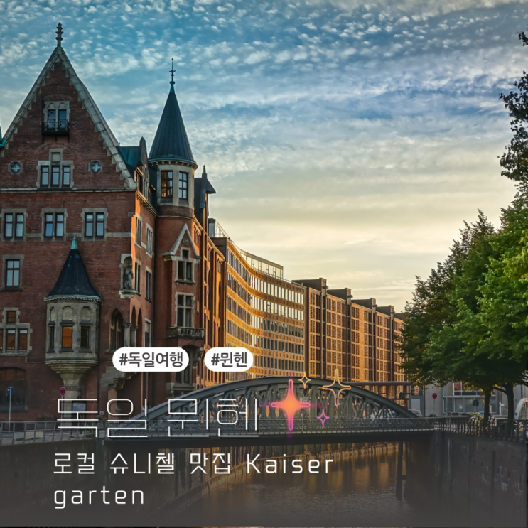 독일 뮌헨 여행, 독일 사람들만 아는 뮌헨맛집 Kasiergarten : 네이버 블로그