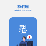 반듯한컴퍼니 어플개발 포트폴리오 / 빠른 신고 호신용 앱 "동네경찰"