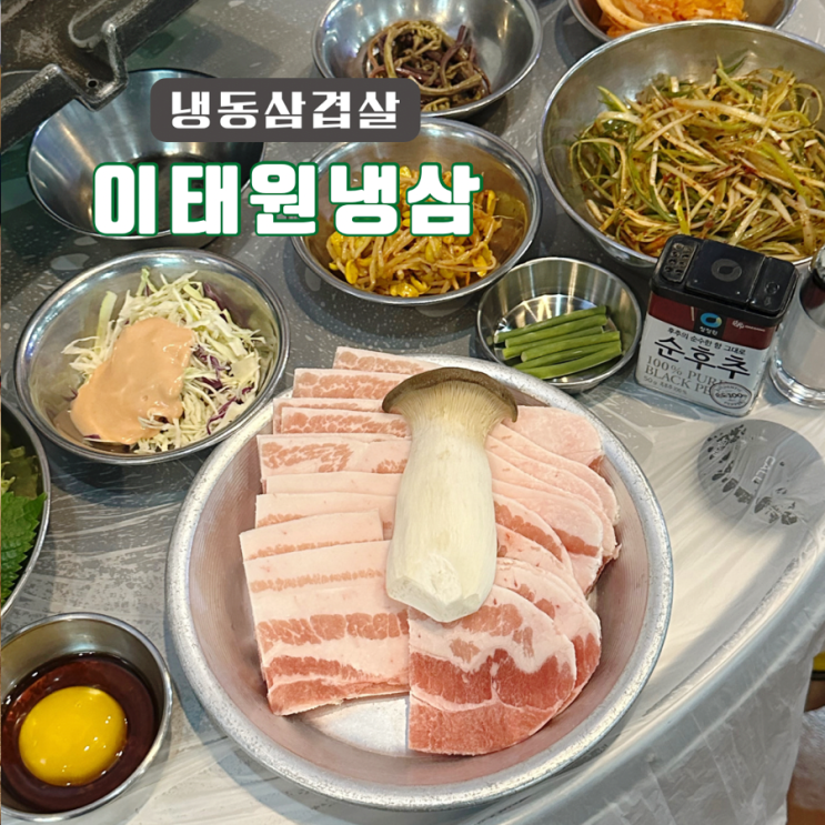 김해 율하2지구 국내산 암퇘지 급냉삼겹살맛집 '이태원냉삼' : 네이버 블로그