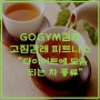 [판교 헬스장] 삼평동 '고짐감래 피트니스' 차 한잔의 여유