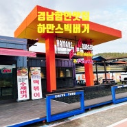 경남 함안 맛집 ) 하만스빅버거 & 파스타