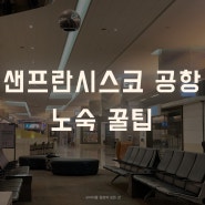 미국여행 | 여자 혼자 샌프산시스코 공항 SFO 10시간 레이오버/경유. 공항 내 부대시설과 잠잘곳/쉴곳