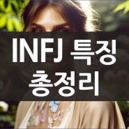 INFJ 여자 남자 특징 연애 궁합 팩폭 장단점 책 추천