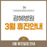 [부산 광혜병원] 2024년 3월 휴진안내