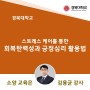 [회복탄력성 강의] 경북대학교 회복탄력성 강의 김용균강사