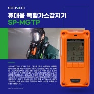센코 휴대용 복합 가스 감지기 SP-MGTP