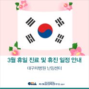 [대구차병원 난임센터] 2024년 3월 휴일 진료 및 휴진 일정 안내