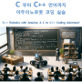 '아두이노 로봇'으로 C++ 클래스 코딩 배우기