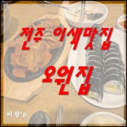 전주 오원집 - 김밥이랑 제육이랑 쌈싸먹는 맛집이다!!