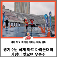 경기 수원 국제하프마라톤 대회 가랑비 맞으며 우중주