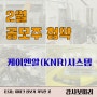 케이엔알시스템(KNR시스템) 공모주 유압 로봇 기술력