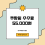 쿠팡윙 수수료 월 55000원 진실. 최소한 이 정도는 벌자