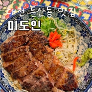 대전 둔산동 맛집 미도인 내돈내산