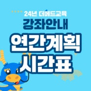 24년 더메드학원 강좌 연간계획&시간표