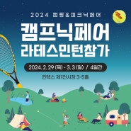 2024 캠프닉페어 캠핑&피크닉페어 라테스민턴 참가