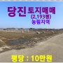 [당진 토지매매] 당진시 송악읍 본당리 소재 / 답 2,193평, 농림지역,송악읍 소재지(기지시리)에서 남서쪽 4km 지점에 위치한 농경지 !