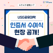 2023년 USG공유대학 인증서 수여식 현장 공개!