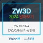 ZW3D 2024 CAD/CAM 신기능 및 개선사항 안내!