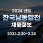 한국남동발전 채용 2024 신입 모집 중!