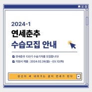 2024-1 연세대학교 연세춘추 수습기자 모집