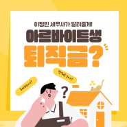 아르바이트생 퇴직금 안 줘도 될까?