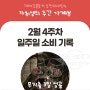 무지출 3일 성공 / 2월 4주 소비 기록